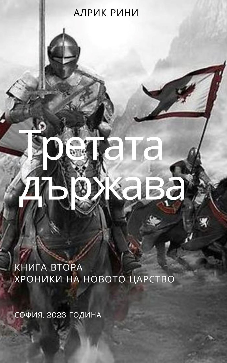 Третата държава 2. Хроники на новото царство
