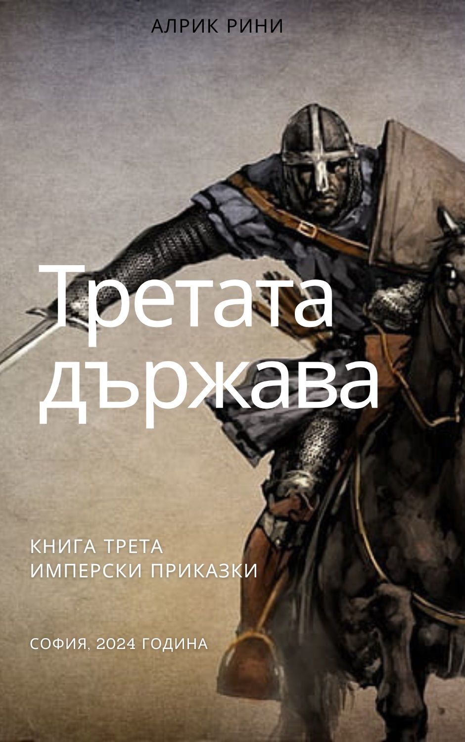 Третата държава 3. Имперски приказки