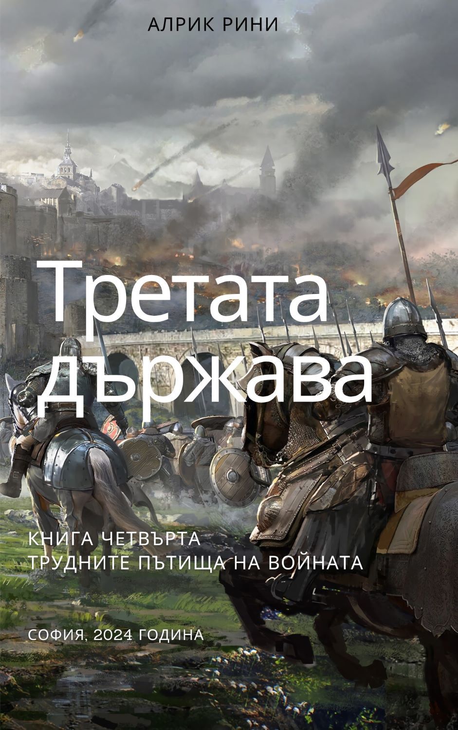 Третата държава 4. Трудните пътища на войната