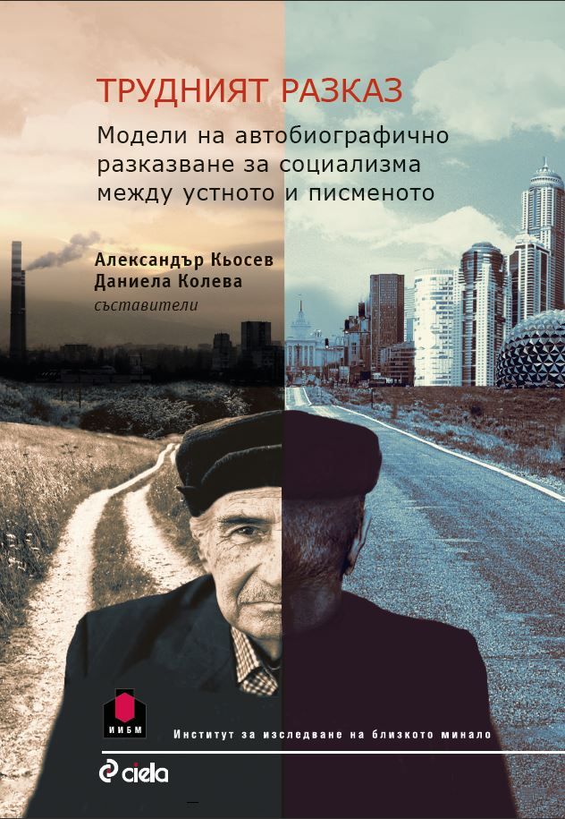 Трудният разказ - Модели на автобиографично разказване за социализма между устното и писменото