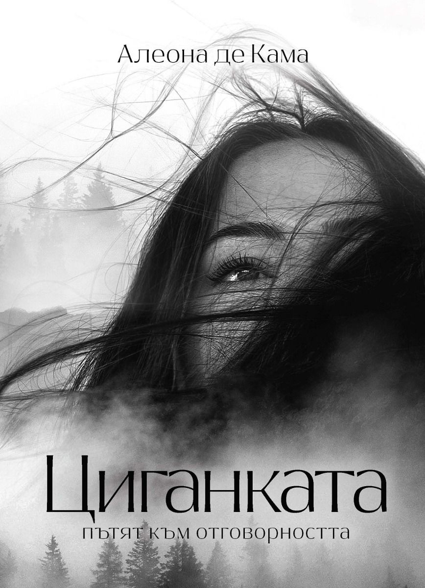Циганката - книга 1 - Пътят към отговорността