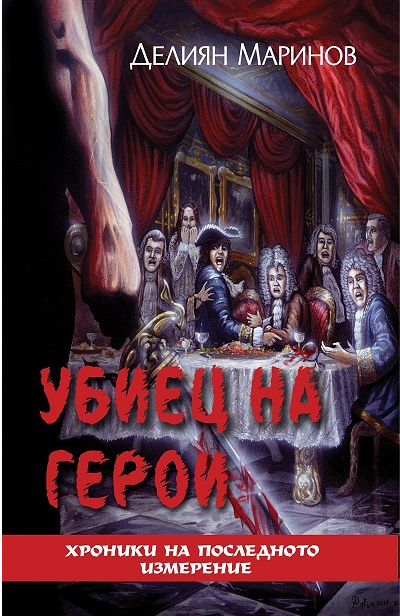Хроники на последното измерение - Убиец на герои