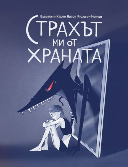 Страхът ми от храната