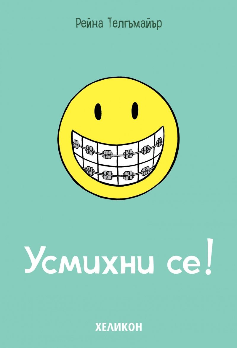 Усмихни се!