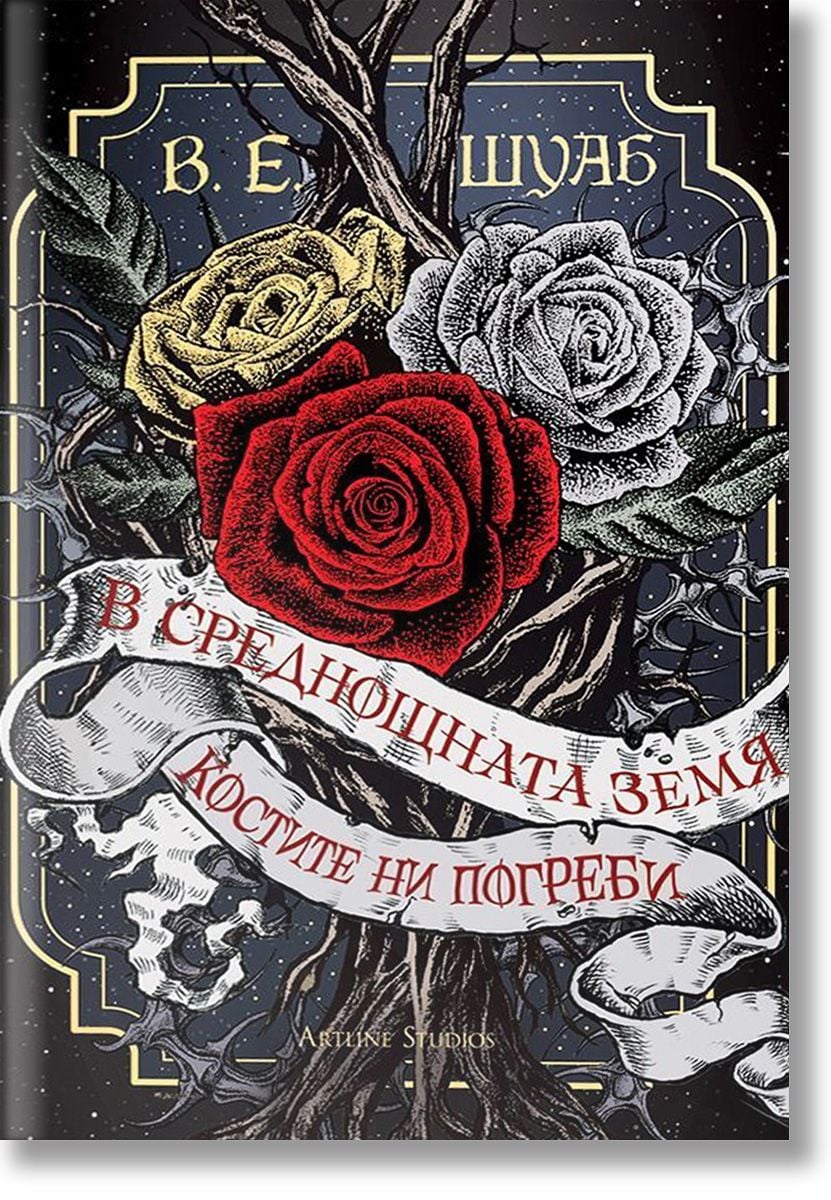 В среднощната земя костите ни погреби