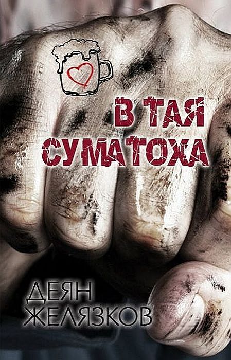 В тая суматоха