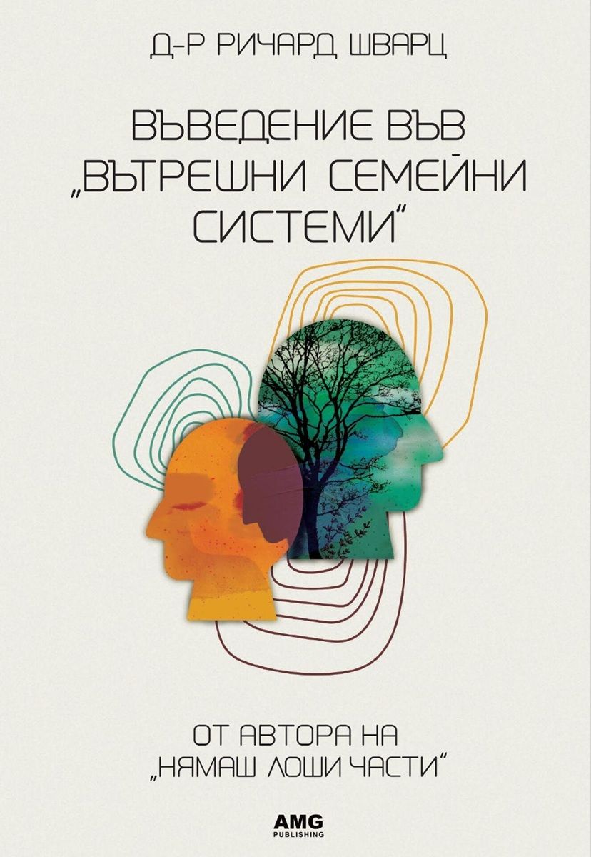 Въведение във „Вътрешни семейни ситеми“