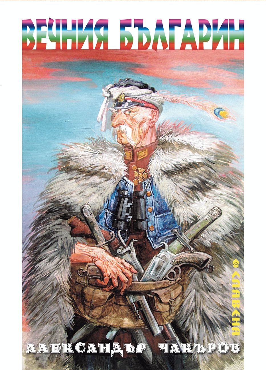 Вечния българин. Дядо Тангрил