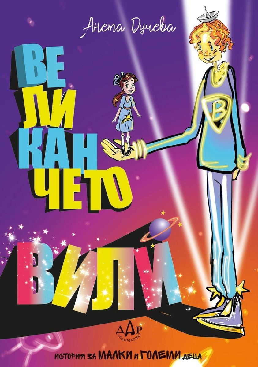 Великанчето Вили