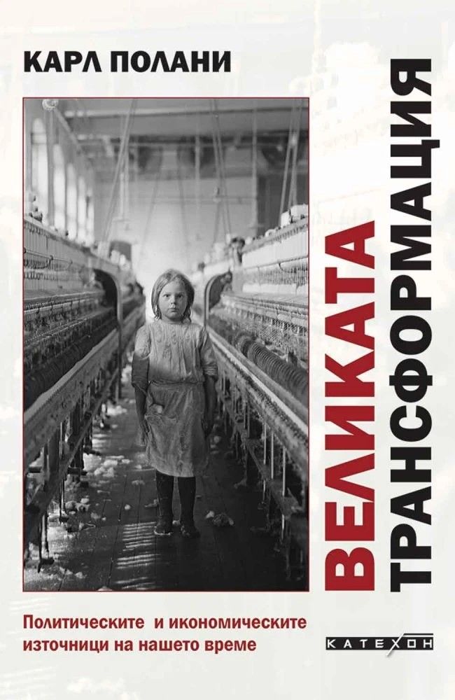 Великата трансформация