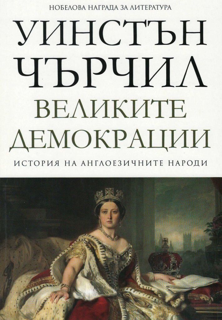 Великите демокрации - том 4 - История на англоезичните народи