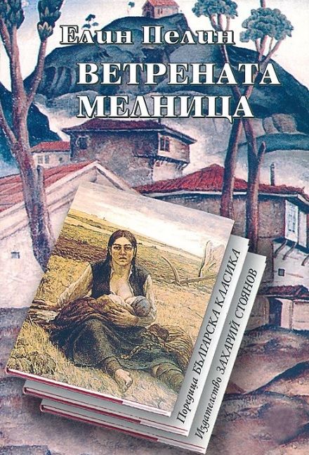 Ветрената мелница