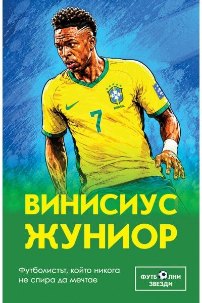 Винисиус Жуниор - Футболистът, който никога не спира да мечтае