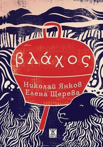 Влахос