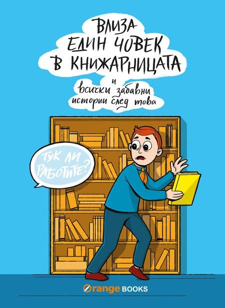 Влиза един човек в книжарницата