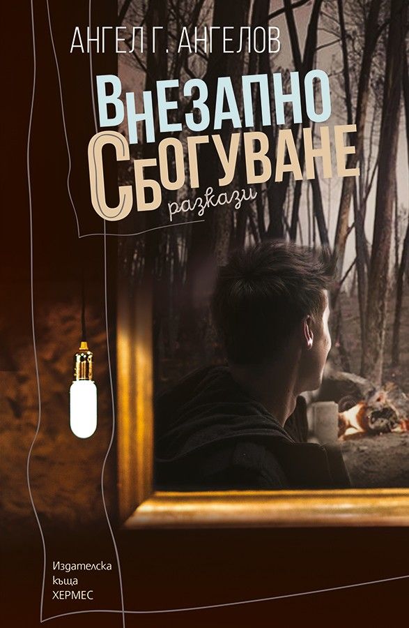 Внезапно сбогуване