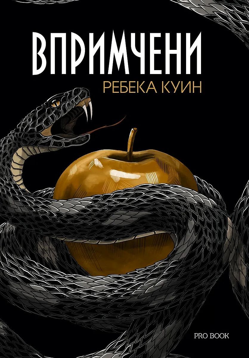 Впримчени
