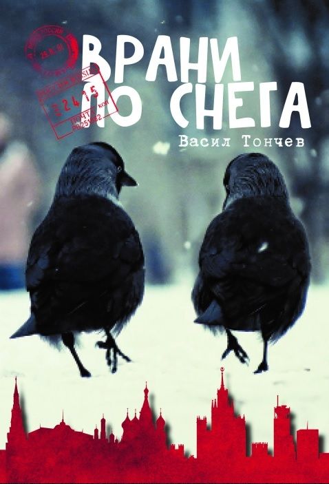 Врани по снега
