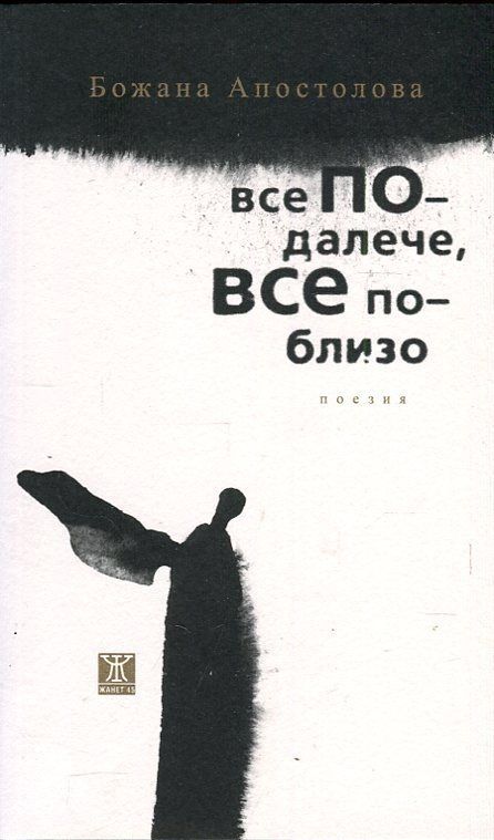 Все по-далече, все по-близо.