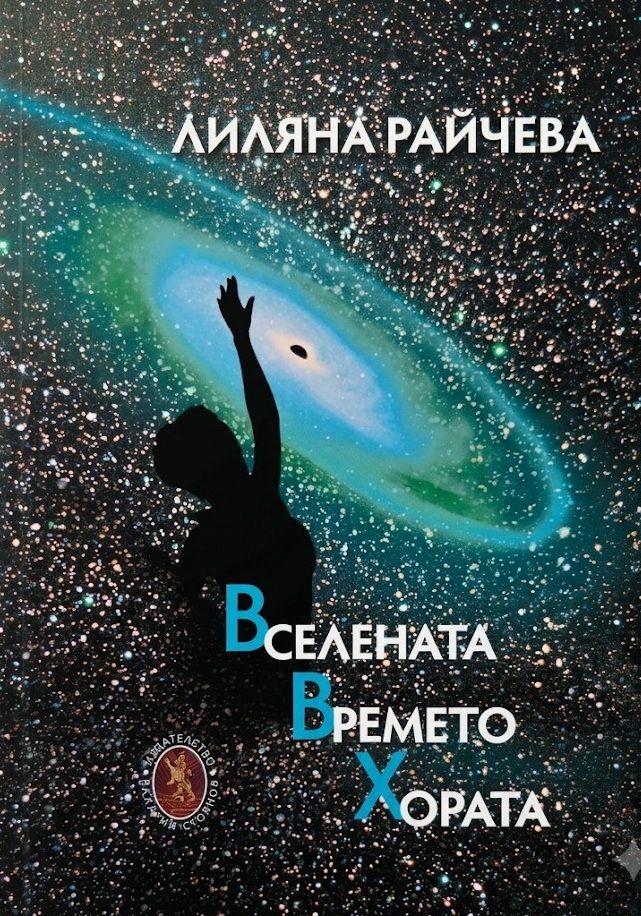 Вселената. Времето. Хората