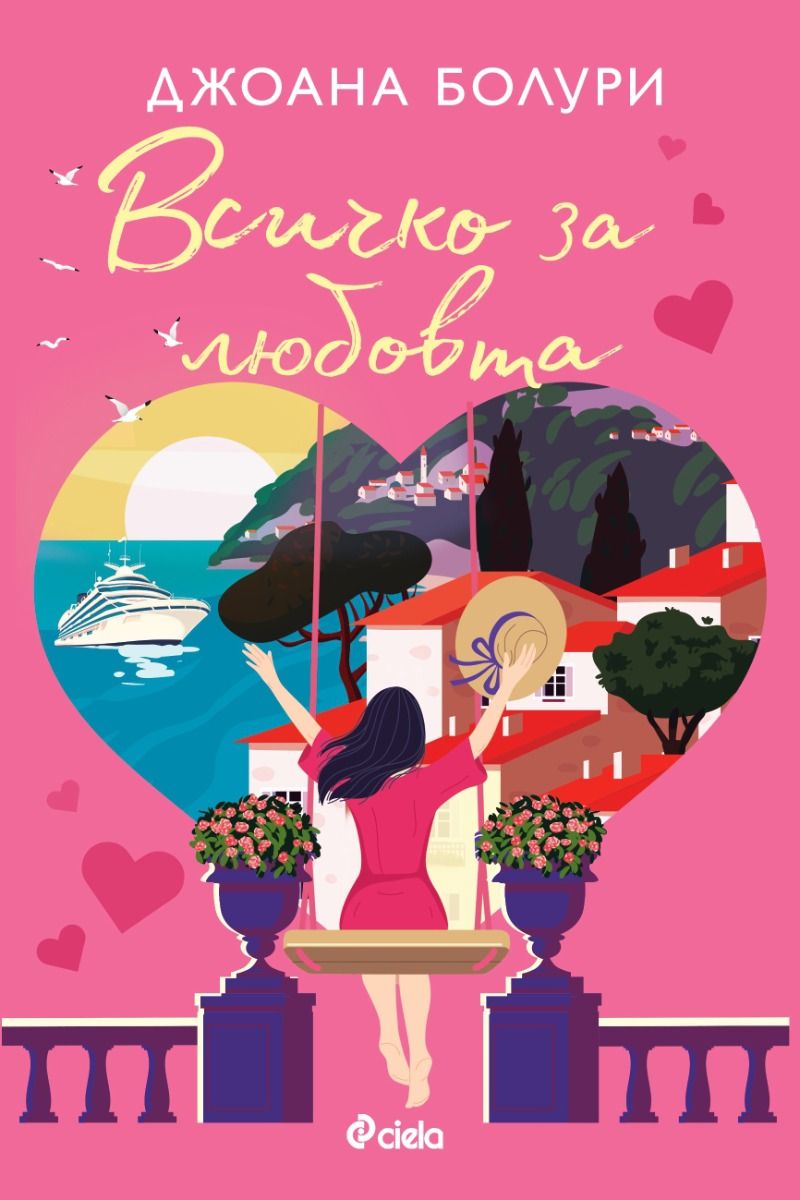 Всичко за любовта