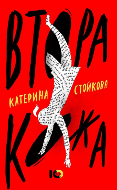 Втора кожа