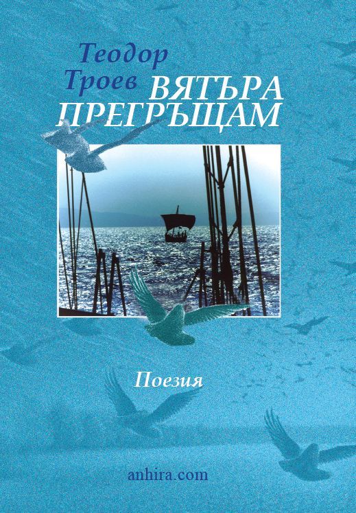 Вятъра прегръщам