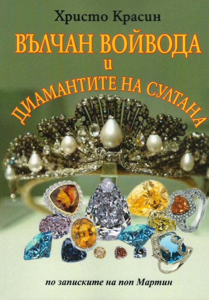 Вълчан войвода и диамантите на султана