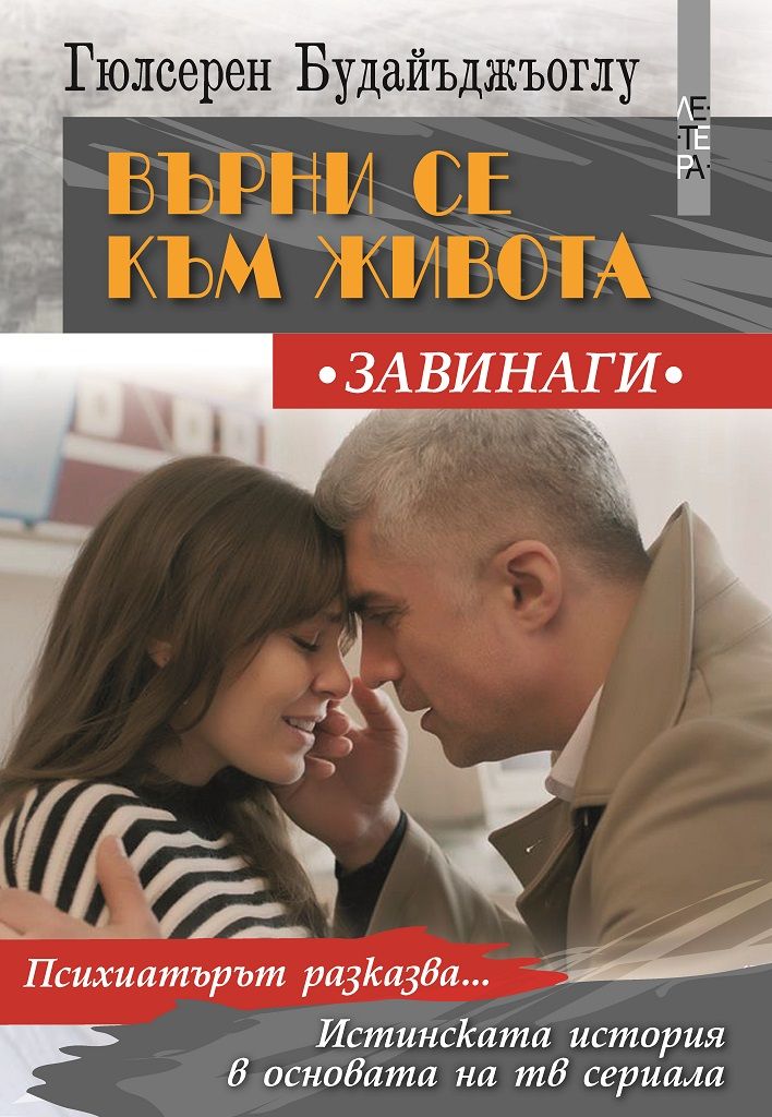 Върни се към живота - Завинаги