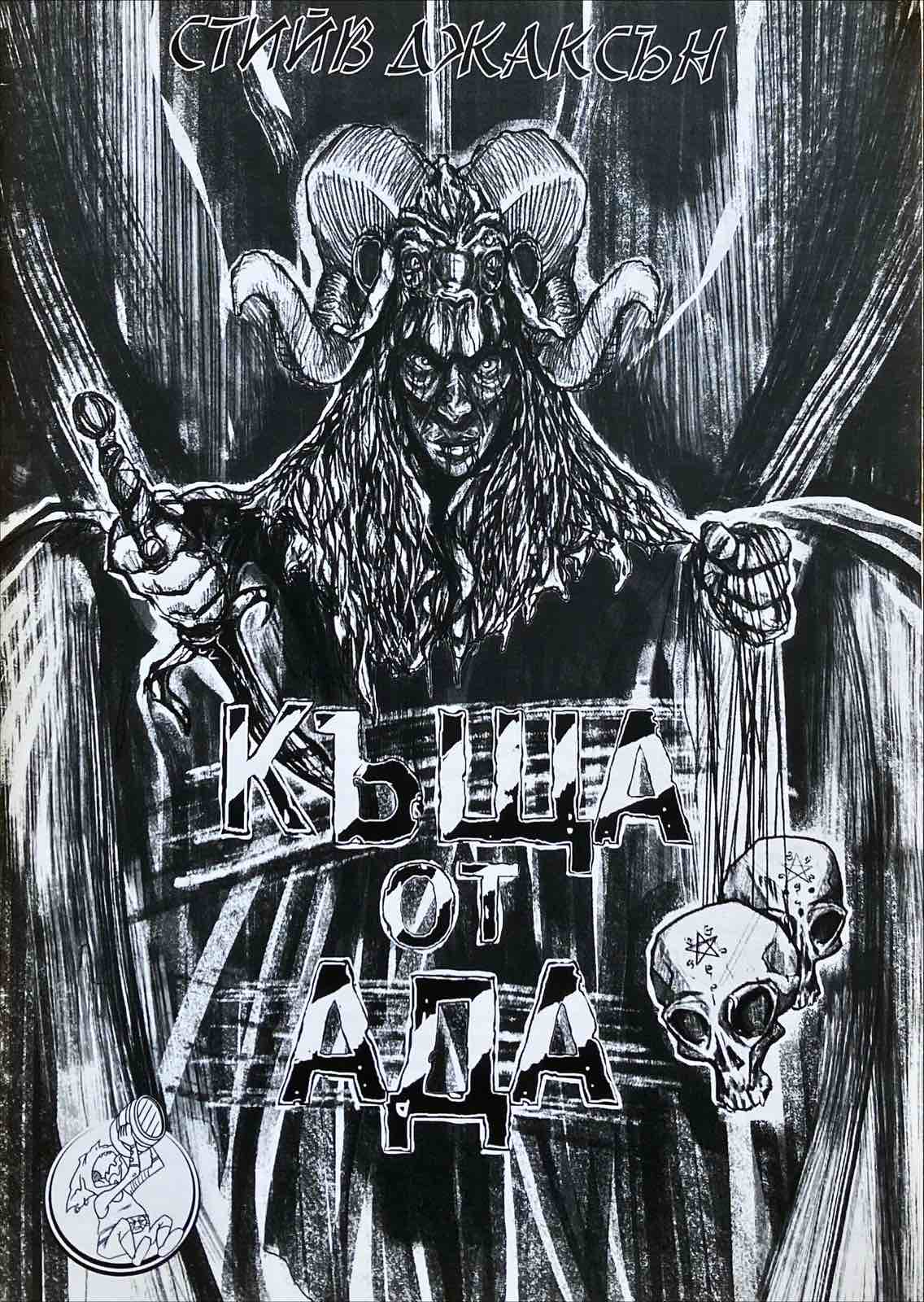 Къща от Ада - Warlock 3