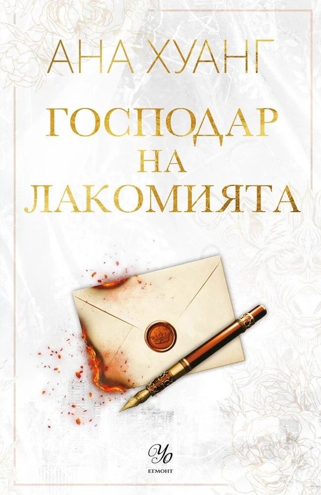 Господар на лакомията