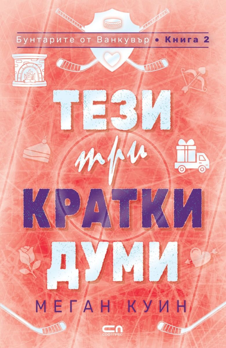 Тези три кратки думи