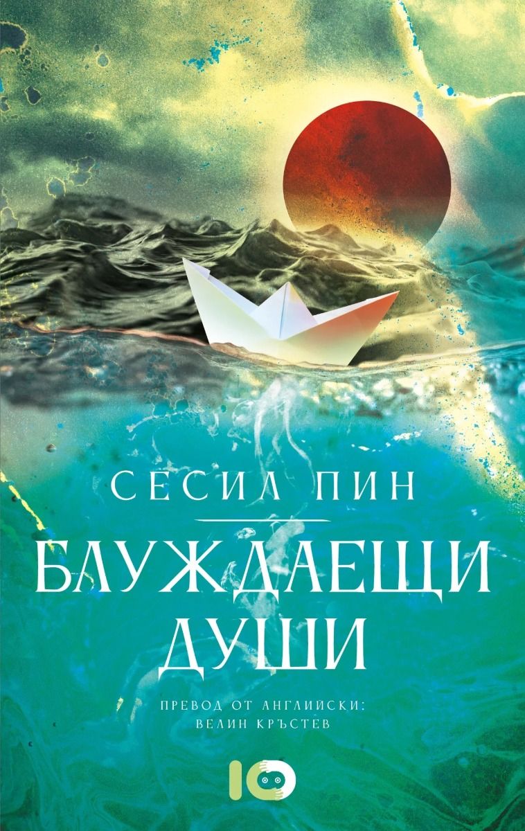 Блуждаещи души