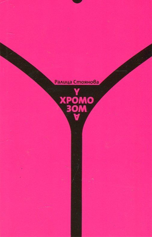 Y-хромозома
