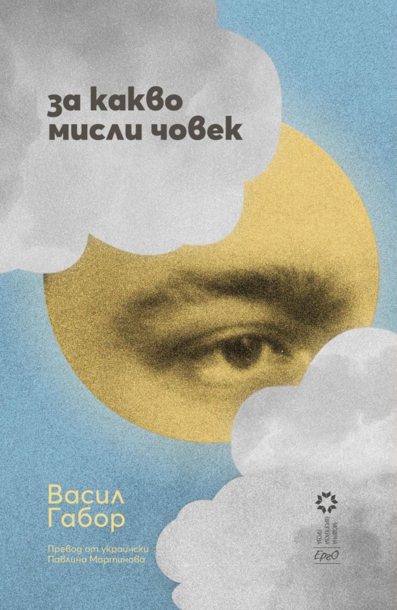 За какво мисли човек