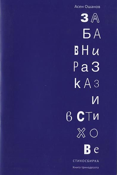 Забавни разкази в стихове - Стихосбирка книга 13