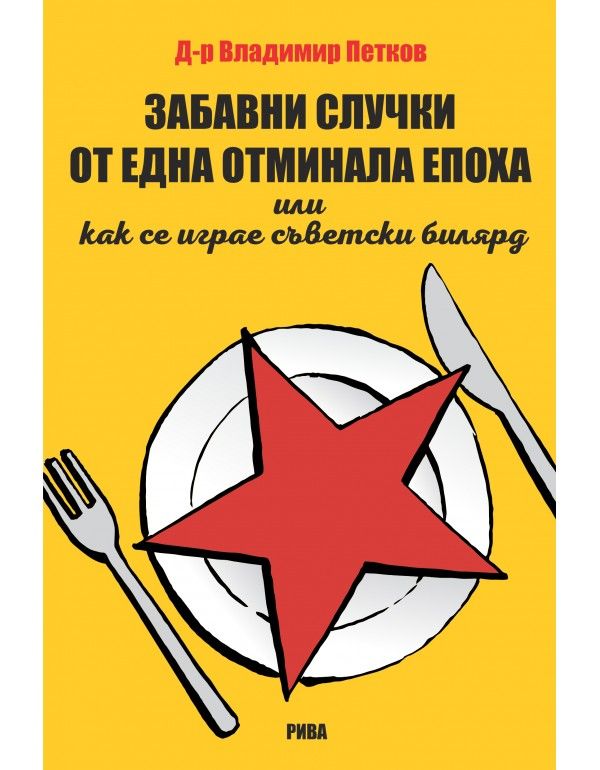Забавни случки от една отминала епоха