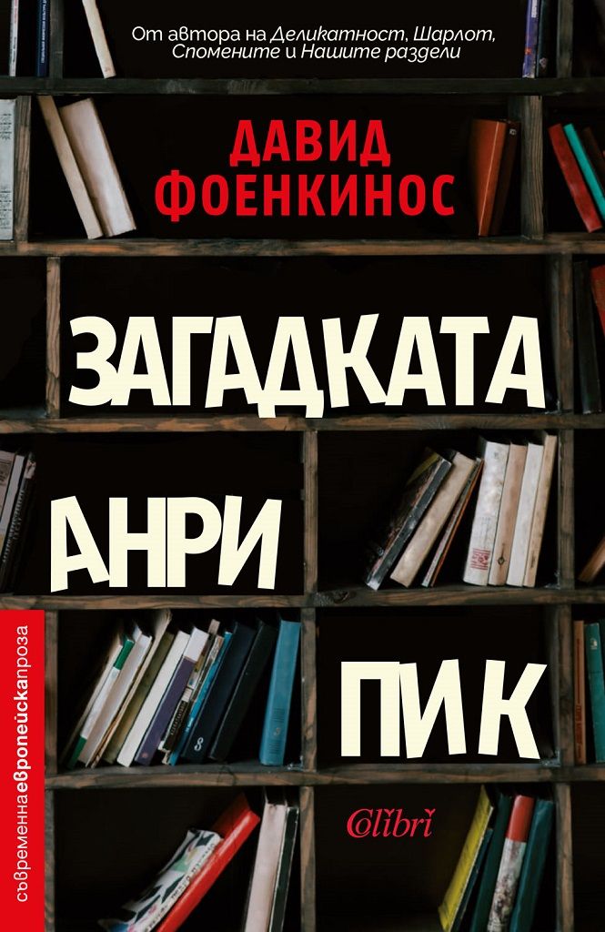 Загадката Анри Пик
