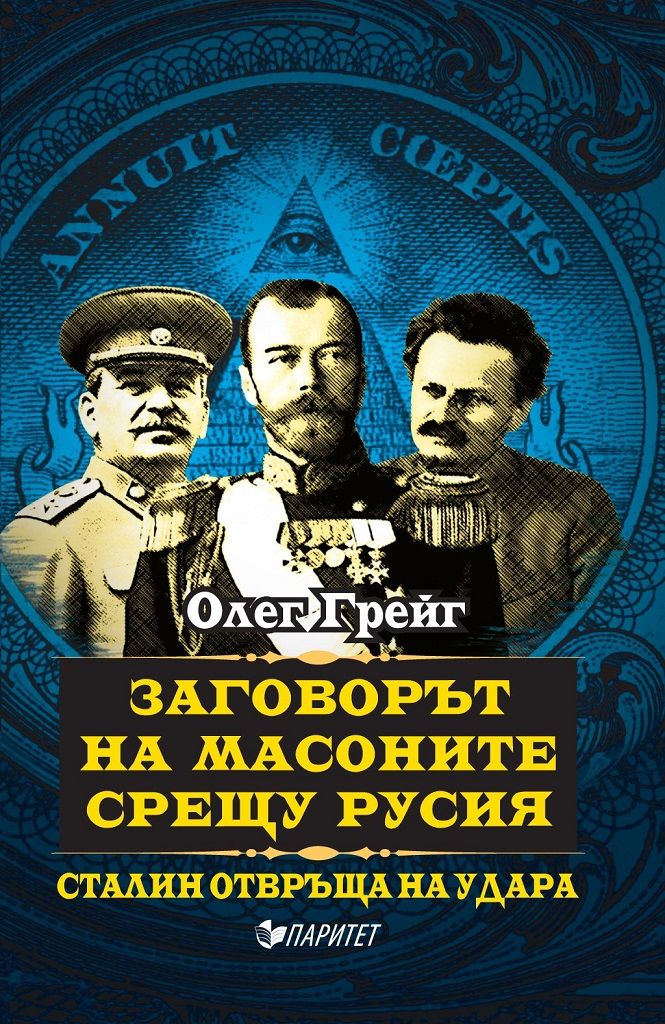Заговорът на масоните срещу Русия - Сталин отвръща на удара