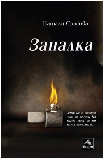 Запалка