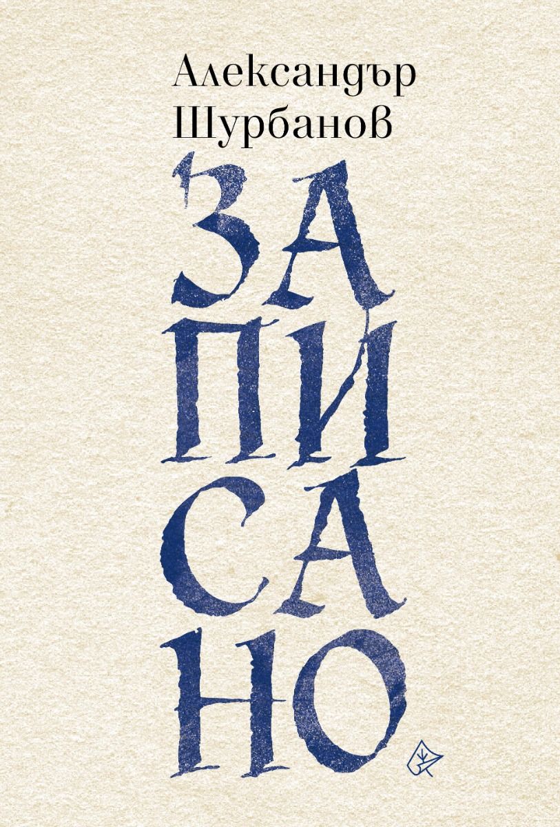 Записано