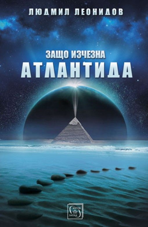 Защо изчезна Атлантида