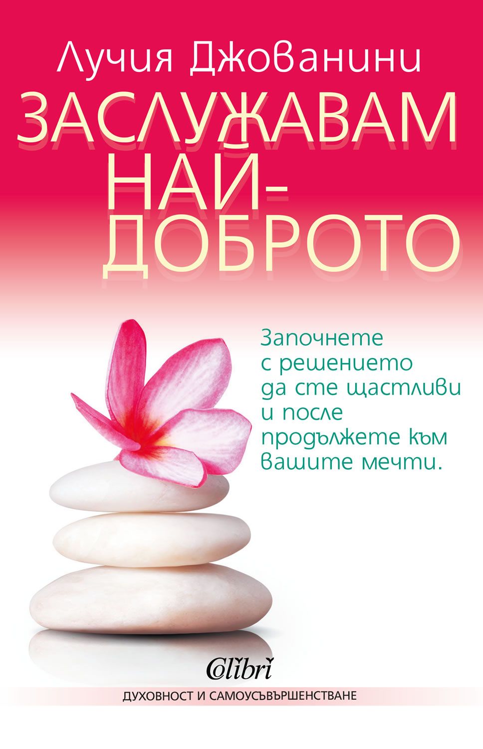 Заслужавам най-доброто