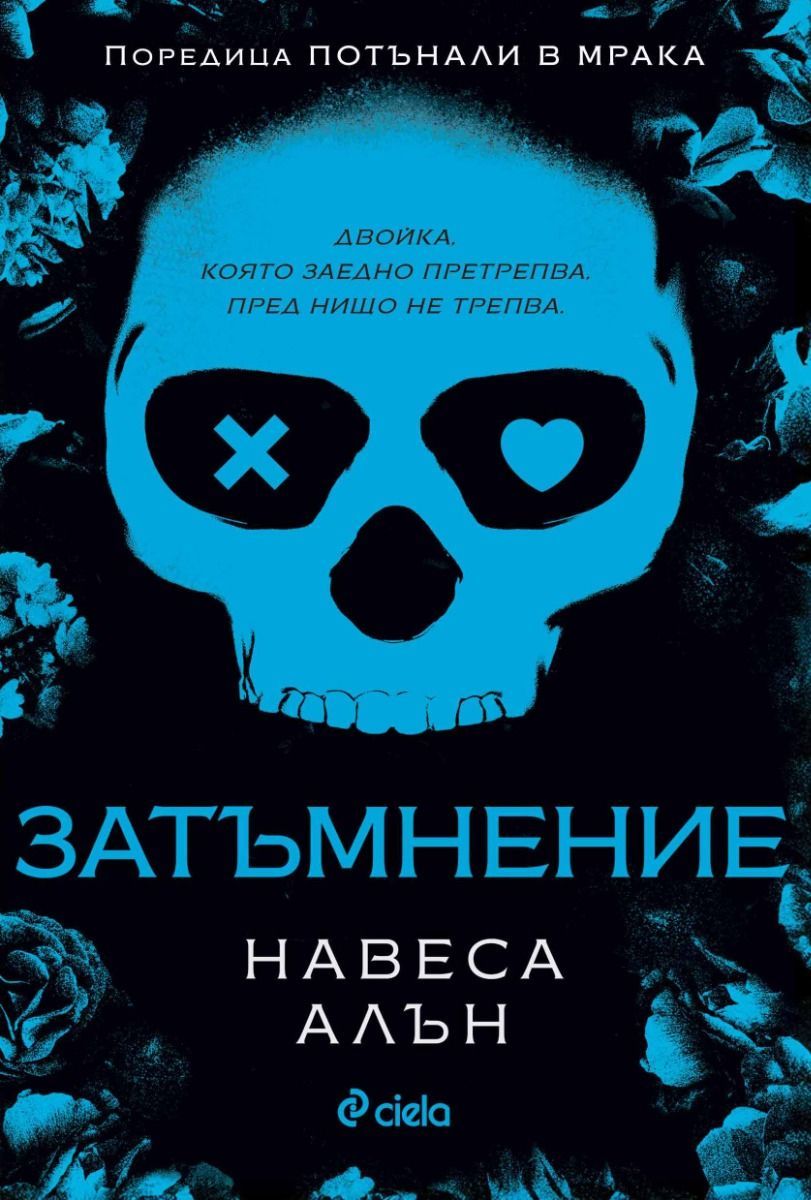 Затъмнение