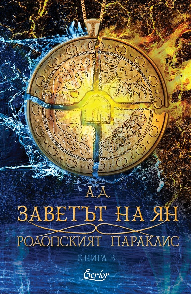 Заветът на Ян