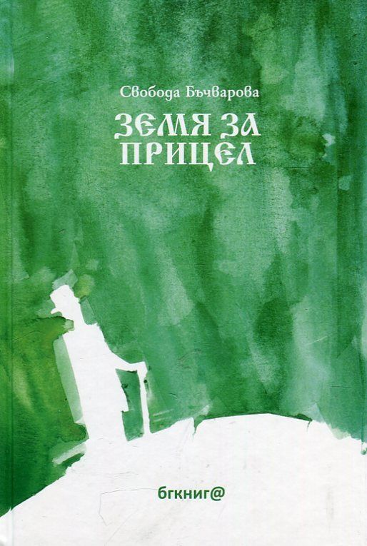 Земя за прицел  кн.1