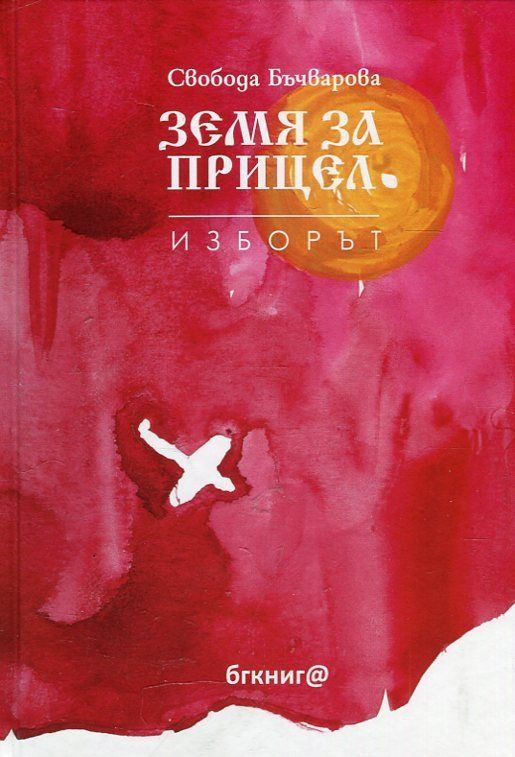 Земя за прицел кн. 3: Изборът