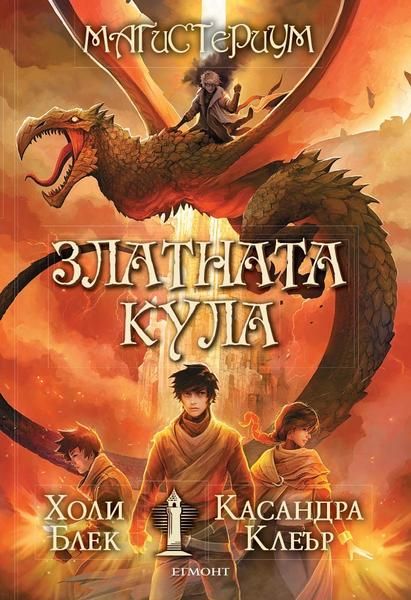 Златната кула