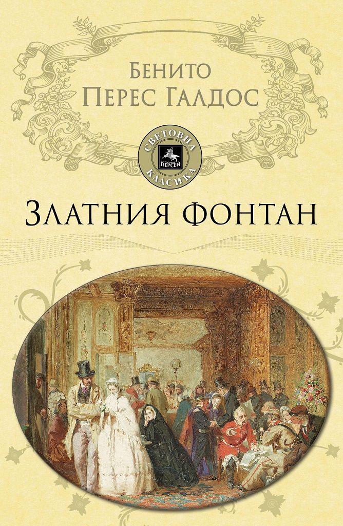 Златния фонтан