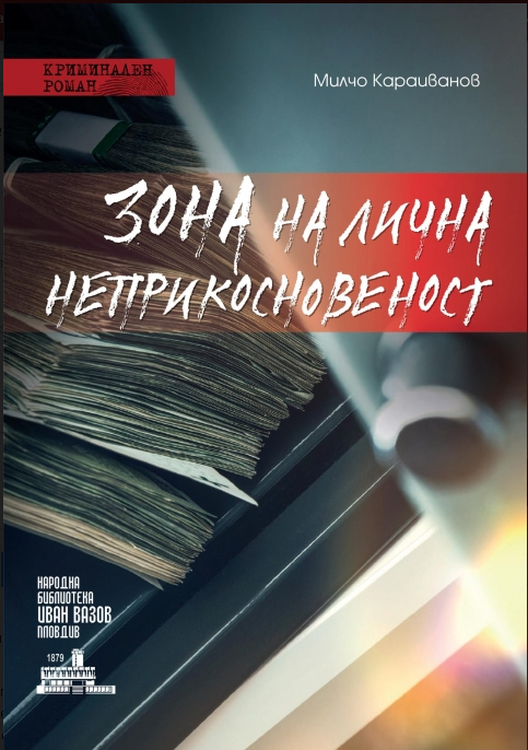 Зона на лична неприкосновеност
